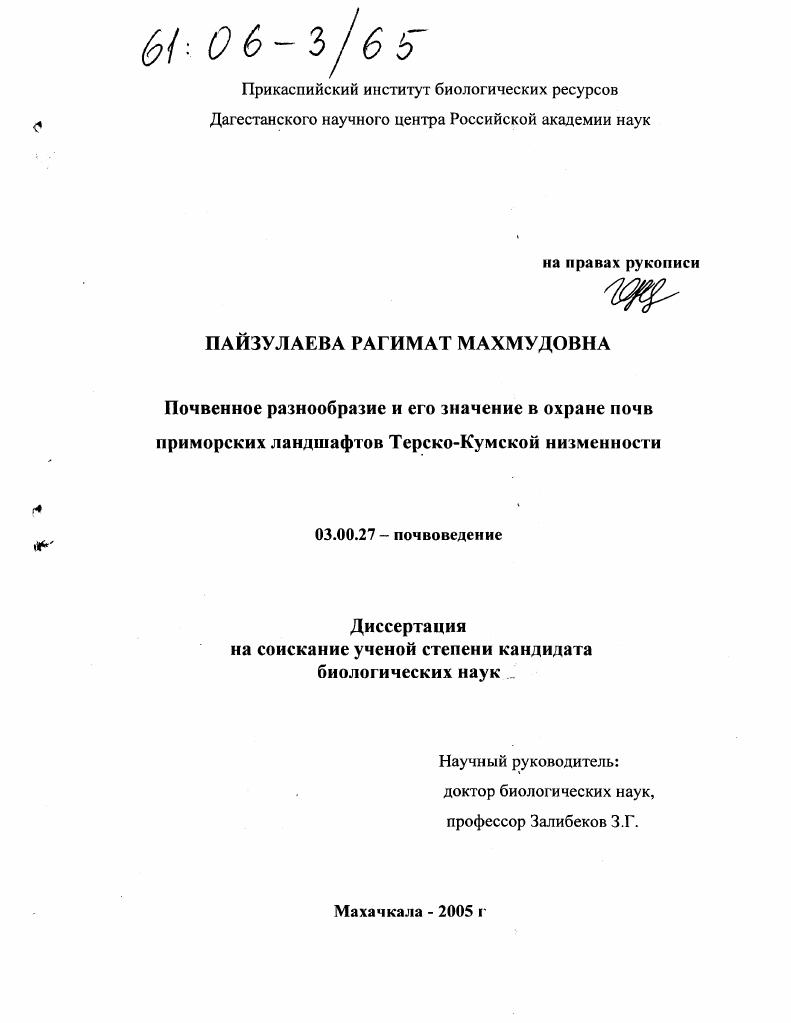 Почвенное разнообразие и его значение в охране почв приморских ландшафтов Терско-Кумской низменности