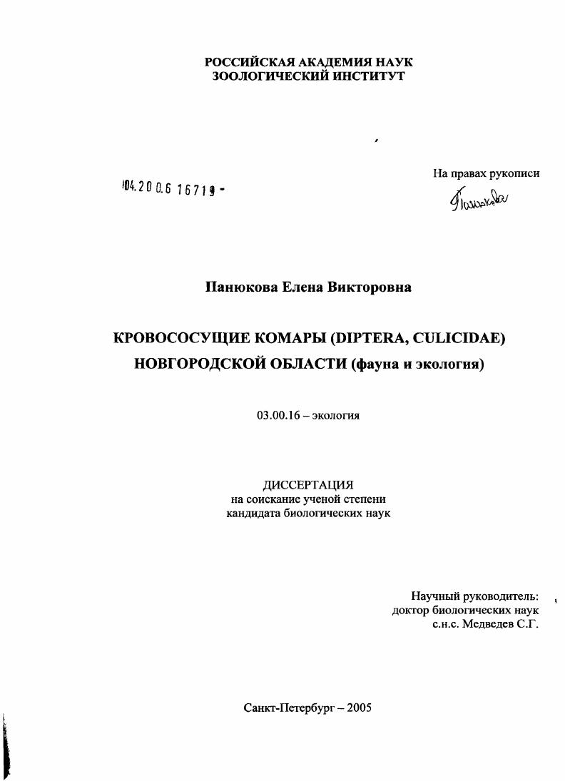 Кровососущие комары (Diptera, Culicidae) Новгородской области : Фауна и экология