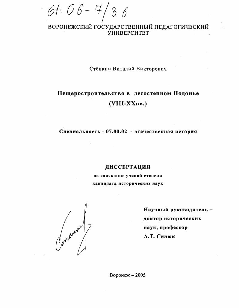 Пещеростроительство в лесостепном Подонье : VIII-XX вв.