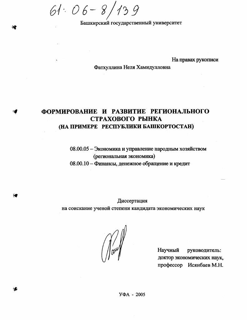 Формирование и развитие регионального страхового рынка : На примере Республики Башкортостан
