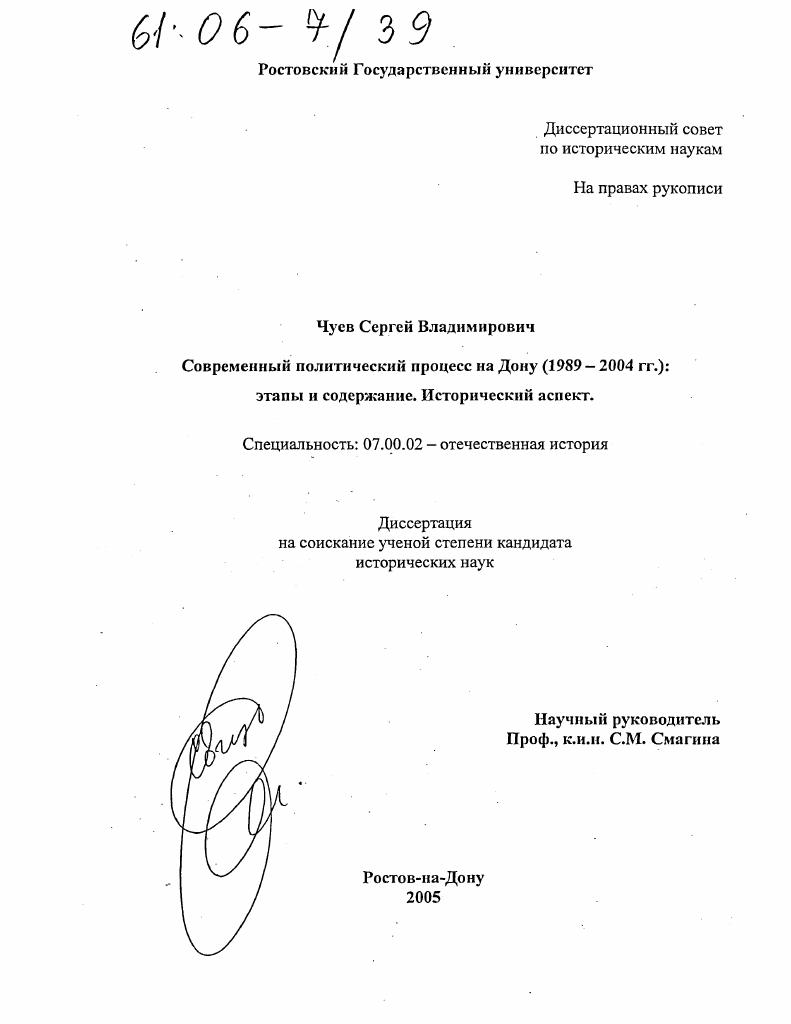 скачать диссертацию Современный политический процесс на Дону (1989-2004 гг.): этапы и содержание. : Исторический аспект Современный политический процесс на Дону (1989-2004 гг.): этапы и содержание. : Исторический аспект
