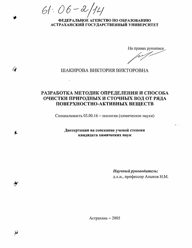 Разработка методик определения и способа очистки природных и сточных вод от ряда поверхностно-активных веществ