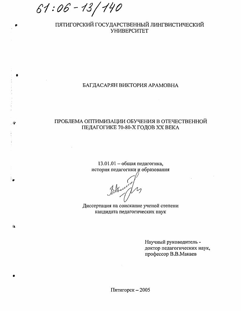 Проблема оптимизации обучения в отечественной педагогике 70 - 80-х годов XX века
