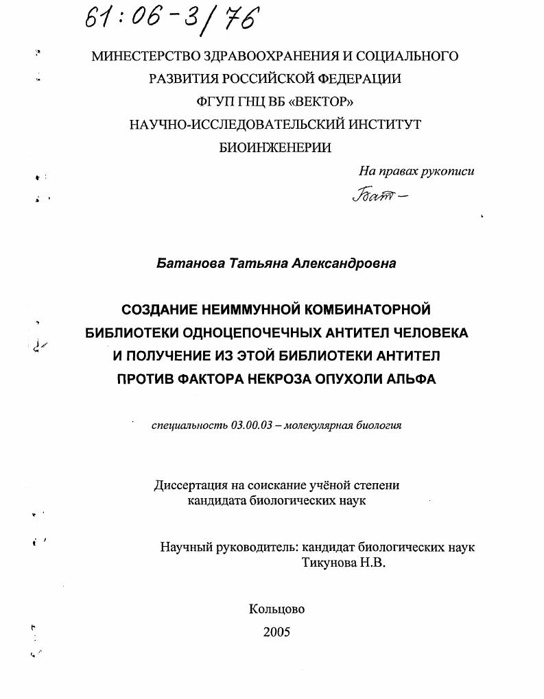 Создание неиммунной комбинаторной библиотеки одноцепочечных антител человека и получение из этой библиотеки антител против фактора некроза опухоли альфа