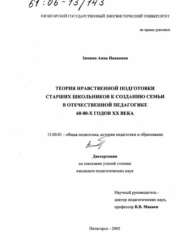 скачать диссертацию Теория нравственной подготовки старших школьников к созданию семьи в отечественной педагогике 60 - 80-х годов XX века Теория нравственной подготовки старших школьников к созданию семьи в отечественной педагогике 60 - 80-х годов XX века