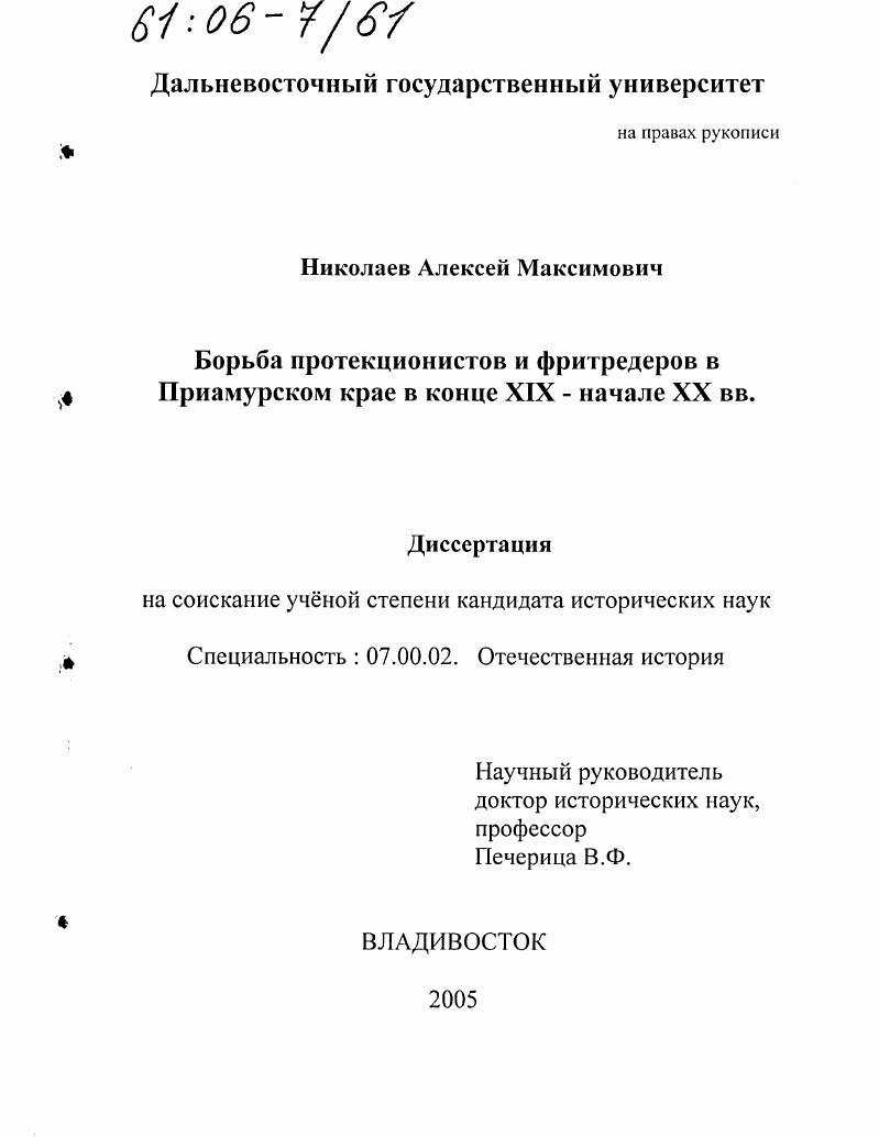 скачать диссертацию Борьба протекционистов и фритредеров в Приамурском крае в конце XIX - начале XX вв. Борьба протекционистов и фритредеров в Приамурском крае в конце XIX - начале XX вв.