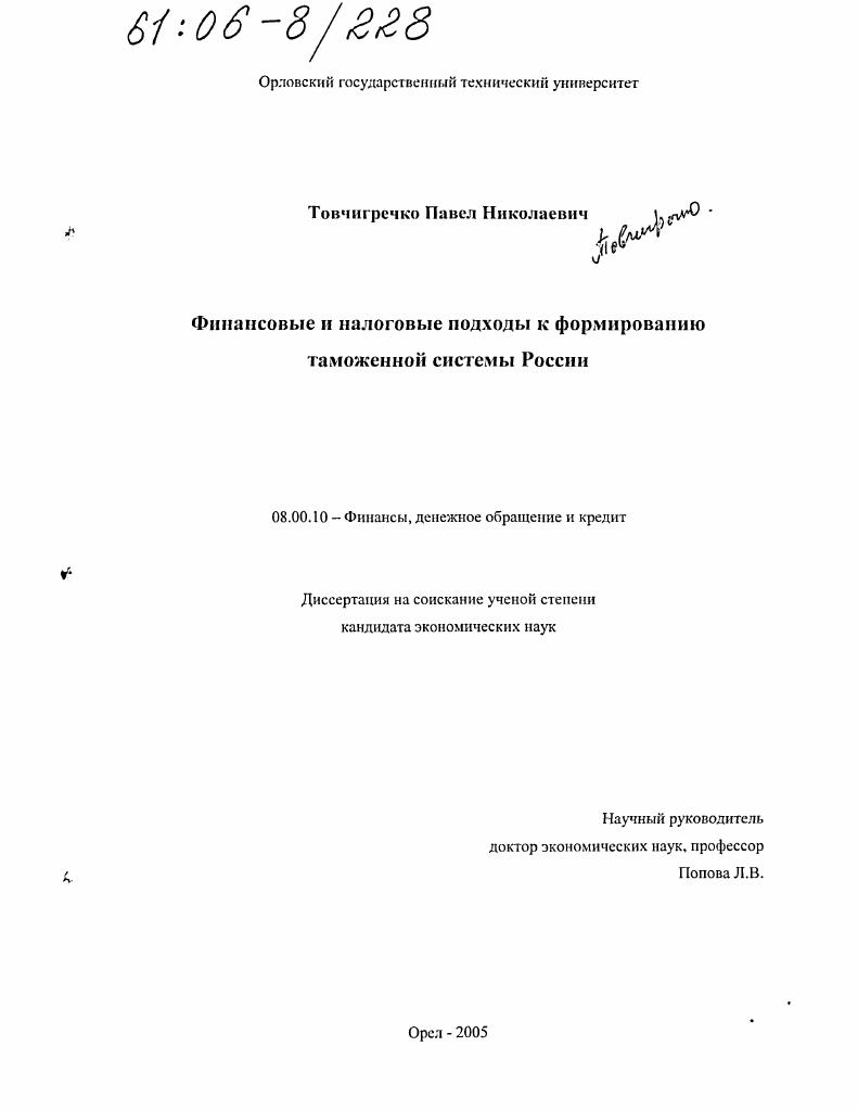 Финансовые и налоговые подходы к формированию таможенной системы России