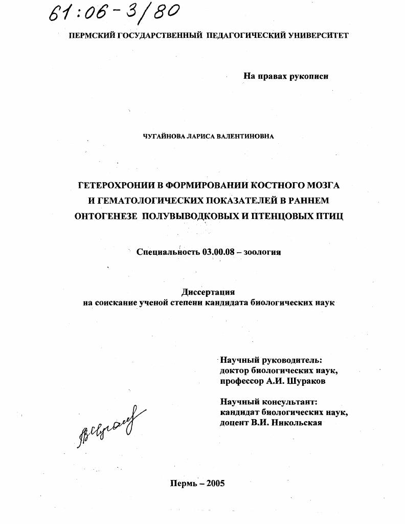 скачать диссертацию Гетерохронии в формировании костного мозга и гематологических показателей в раннем онтогенезе полувыводковых и птенцовых птиц Гетерохронии в формировании костного мозга и гематологических показателей в раннем онтогенезе полувыводковых и птенцовых птиц