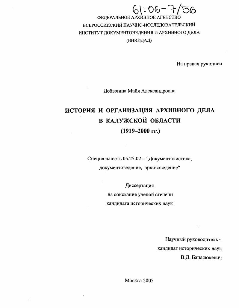 скачать диссертацию История и организация архивного дела в Калужской области : 1919-2000 гг. История и организация архивного дела в Калужской области : 1919-2000 гг.