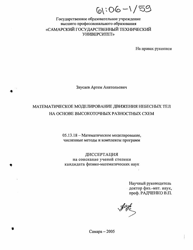 Математическое моделирование движения небесных тел на основе высокоточных разностных схем