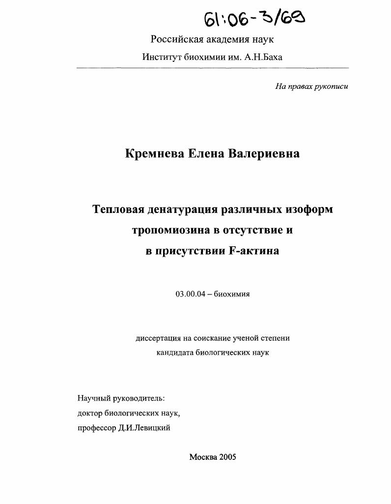 скачать диссертацию Тепловая денатурация различных изоформ тропомиозина в отсутствие и в присутствии F-актина Тепловая денатурация различных изоформ тропомиозина в отсутствие и в присутствии F-актина