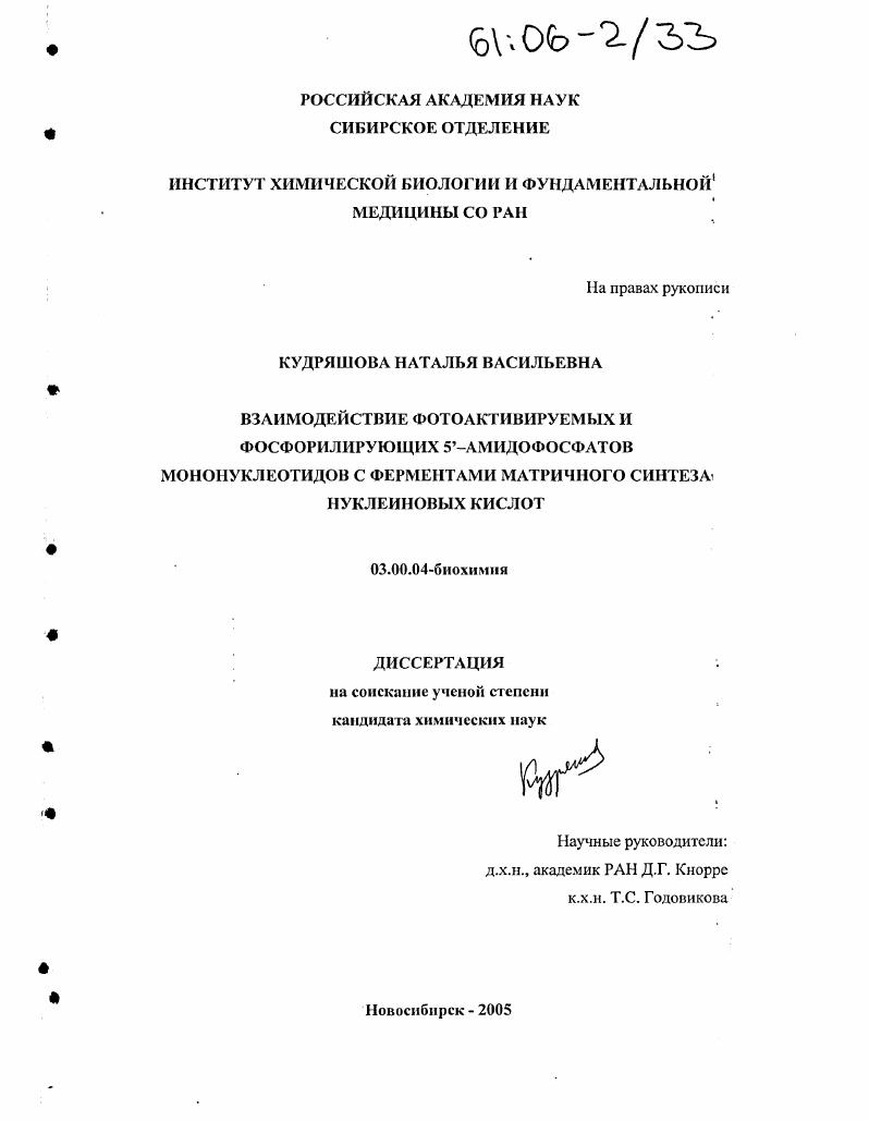 скачать диссертацию Взаимодействие фотоактивируемых и фосфорилирующих 5'-амидофосфатов мононуклеотидов с ферментами матричного синтеза нуклеиновых кислот Взаимодействие фотоактивируемых и фосфорилирующих 5'-амидофосфатов мононуклеотидов с ферментами матричного синтеза нуклеиновых кислот