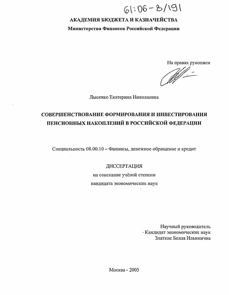 Совершенствование формирования и инвестирования пенсионных накоплений в Российской Федерации