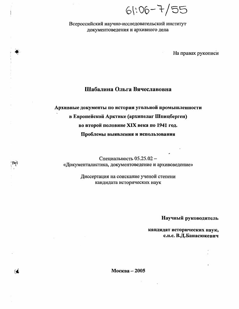 Архивные документы по истории угольной промышленности в Европейской Арктике (архипелаг Шпицберген) во второй половине XIX века по 1941 год. Проблемы выявления и использования