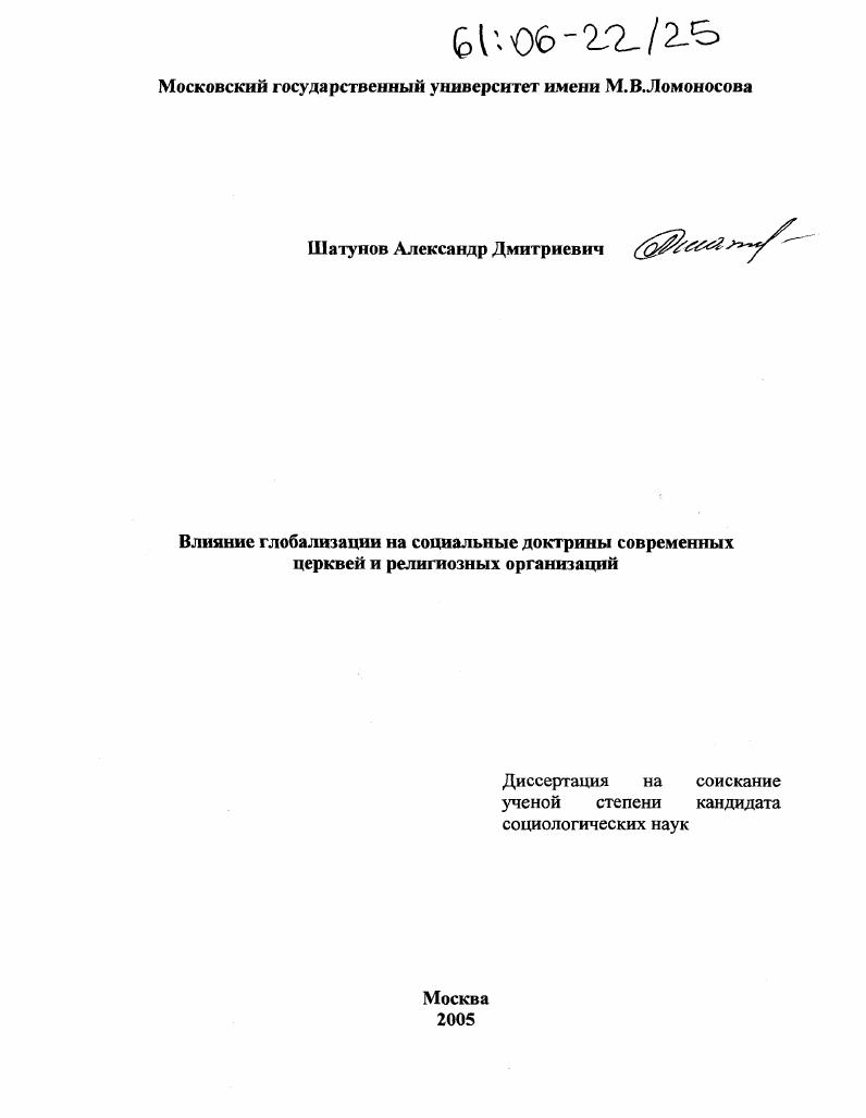 скачать диссертацию Влияние глобализации на социальные доктрины современных церквей и религиозных организаций Влияние глобализации на социальные доктрины современных церквей и религиозных организаций