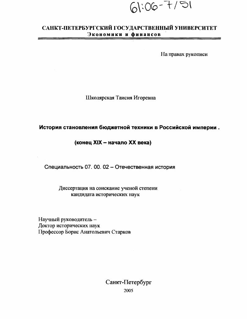 История становления бюджетной техники в Российской империи : Конец XIX - начало XX века