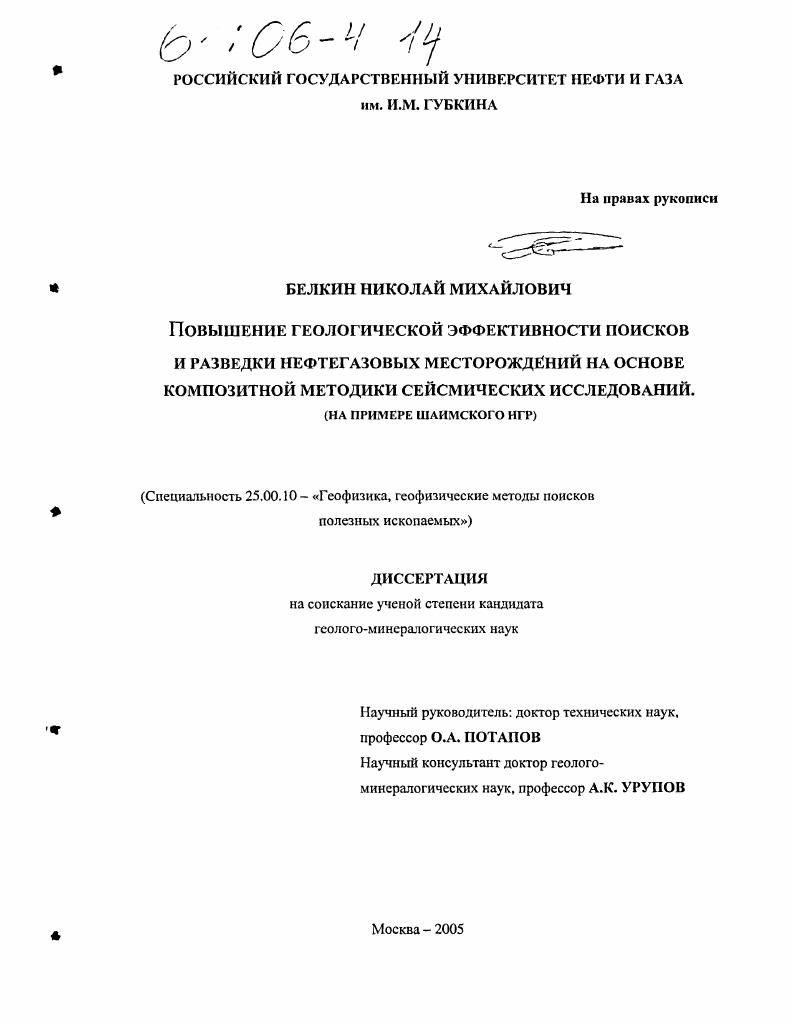 Повышение геологической эффективности поисков и разведки нефтегазовых месторождений на основе композитной методики сейсмических исследований : На примере Шаимского НГР