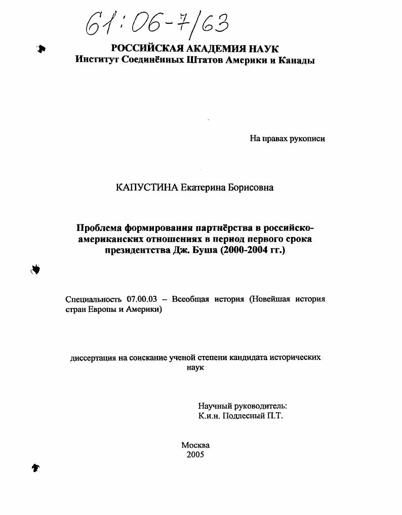 Проблема формирования партнерства в российско-американских отношениях в период первого срока президентства Дж. Буша : 2000 - 2004 гг.