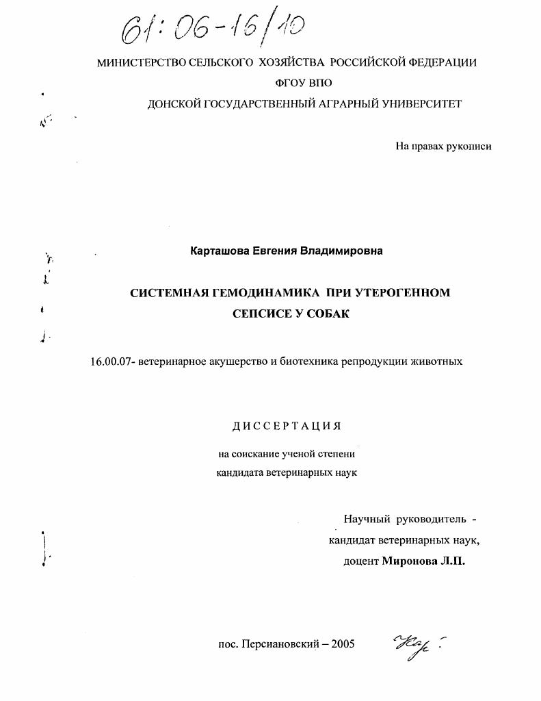 Системная гемодинамика при утерогенном сепсисе у собак