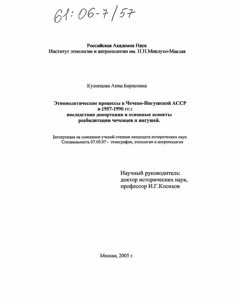Этнополитические процессы в Чечено-Ингушской АССР в 1957-1990 гг.: последствия депортации и основные аспекты реабилитации чеченцев и ингушей