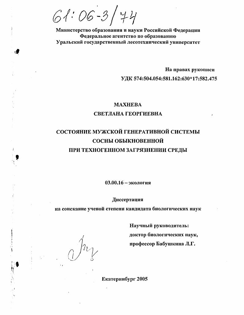 Состояние мужской генеративной системы сосны обыкновенной при техногенном загрязнении среды