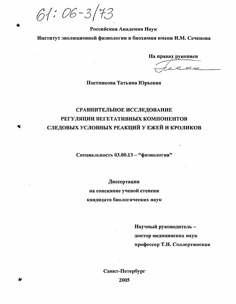 Сравнительное исследование регуляции вегетативных компонентов следовых условных реакций у ежей и кроликов
