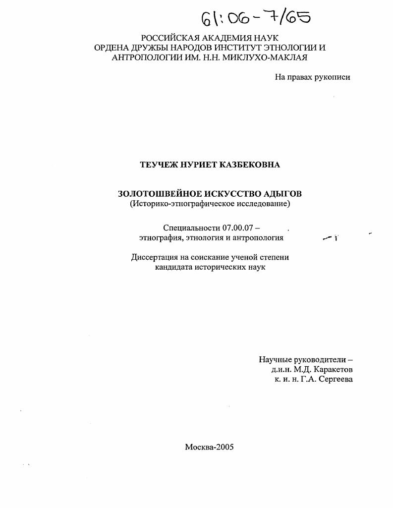 Золотошвейное искусство адыгов : Историко-этнографическое исследование