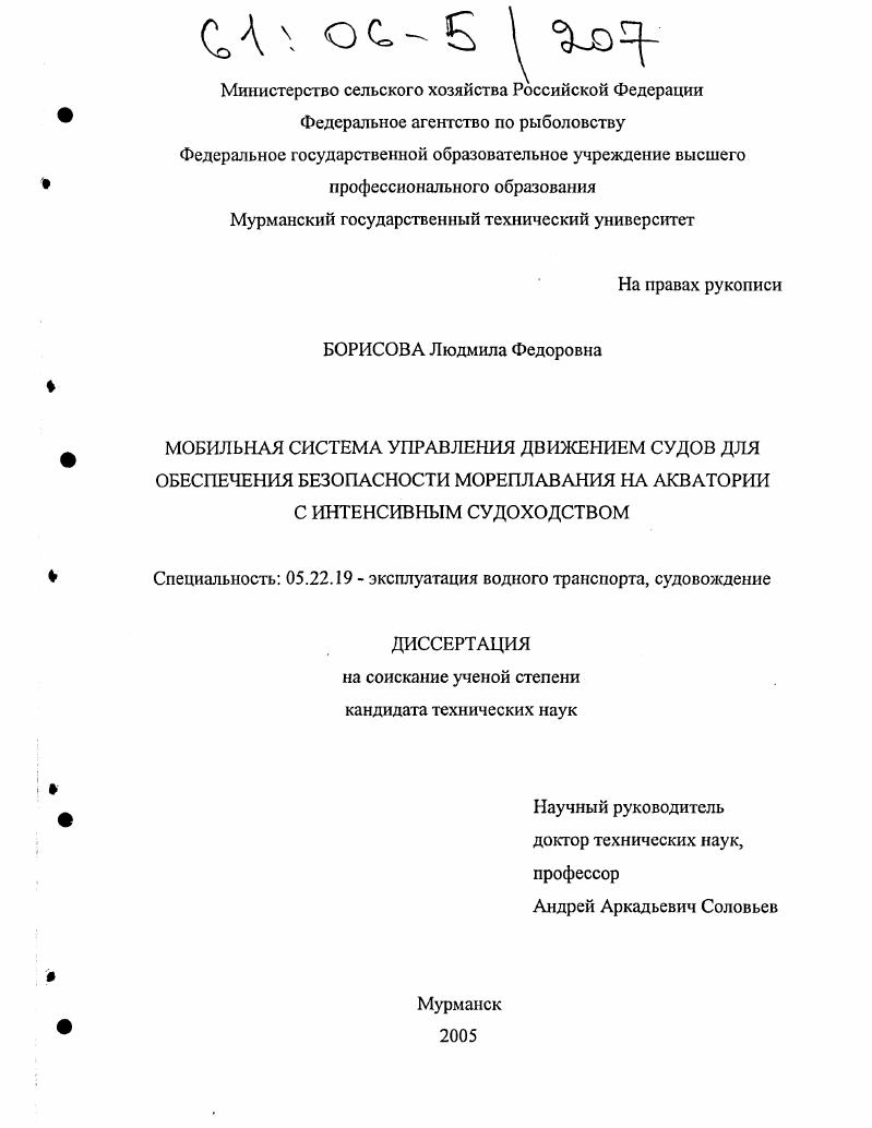 Мобильная система управления движением судов для обеспечения безопасности мореплавания на акватории с интенсивным судоходством