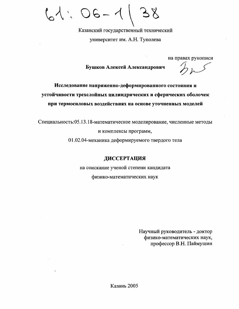 Исследование напряженно-деформированного состояния и устойчивости трехслойных цилиндрических и сферических оболочек при термосиловых воздействиях на основе уточненных моделей