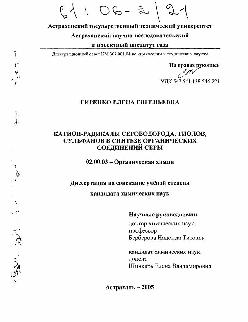 скачать диссертацию Катион-радикалы сероводорода, тиолов и сульфанов в синтезе органических соединений серы Катион-радикалы сероводорода, тиолов и сульфанов в синтезе органических соединений серы