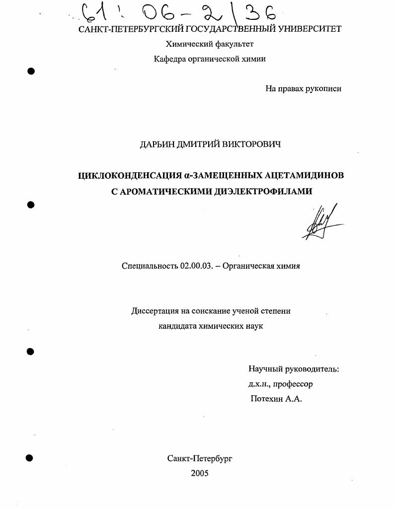 скачать диссертацию Циклоконденсация α-замещенных ацетамидинов с ароматическими диэлектрофилами Циклоконденсация α-замещенных ацетамидинов с ароматическими диэлектрофилами