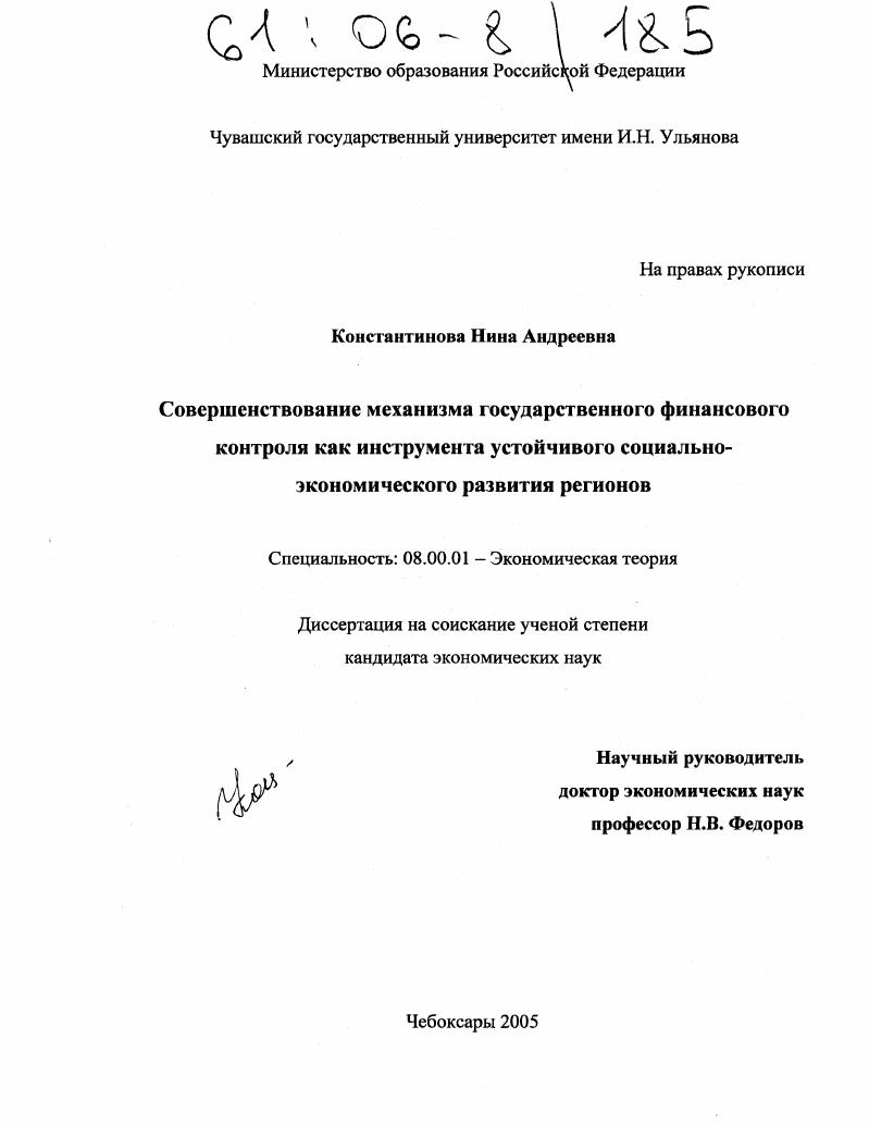 скачать диссертацию Совершенствование механизма государственного финансового контроля как инструмента устойчивого социально-экономического развития регионов Совершенствование механизма государственного финансового контроля как инструмента устойчивого социально-экономического развития регионов