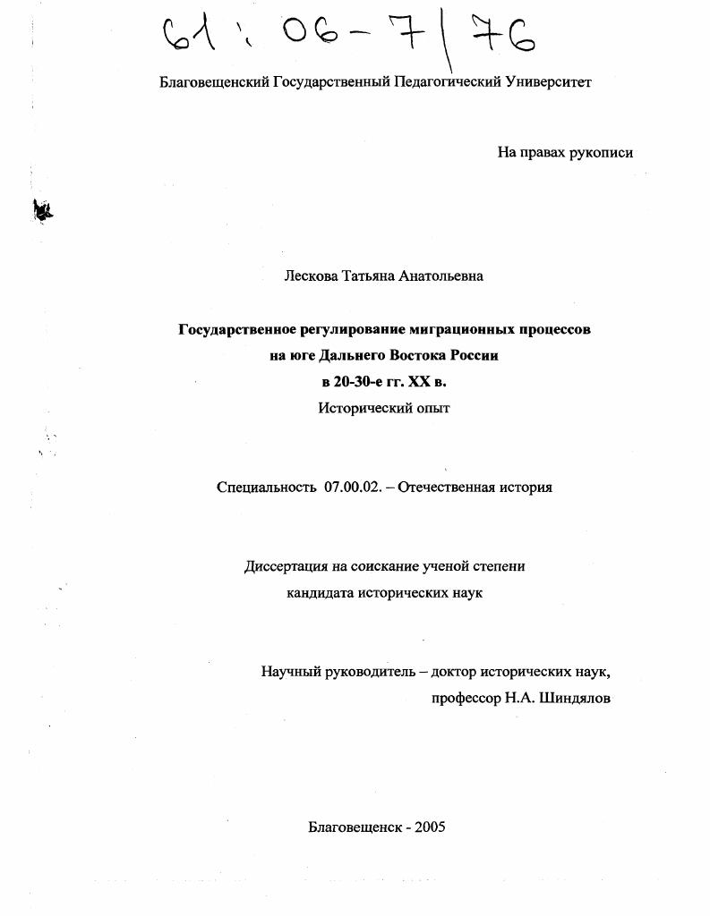 скачать диссертацию Государственное регулирование миграционных процессов на юге Дальнего Востока России в 20-30-е гг. XX в. : Исторический опыт Государственное регулирование миграционных процессов на юге Дальнего Востока России в 20-30-е гг. XX в. : Исторический опыт