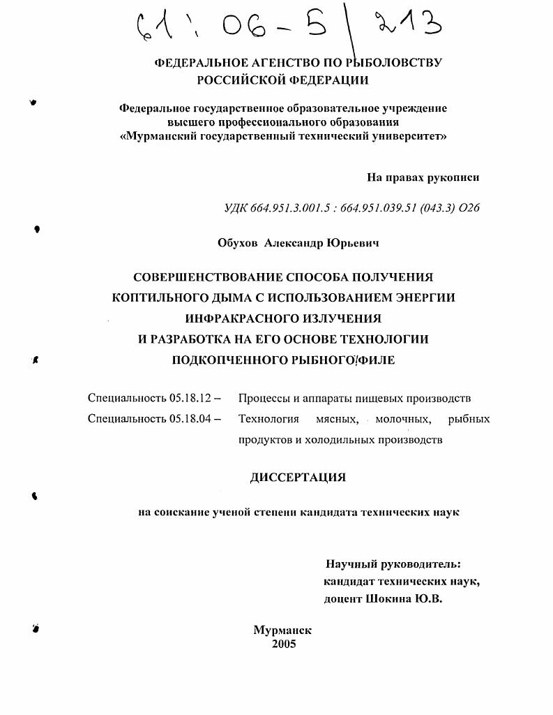 Совершенствование способа получения коптильного дыма с использованием энергии инфракрасного излучения и разработка на его основе технологии подкопченного рыбного филе