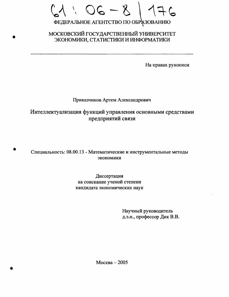 Интеллектуализация функций управления основными средствами предприятий связи