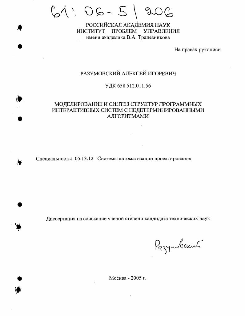 Моделирование и синтез структур программных интерактивных систем с недетерминированными алгоритмами