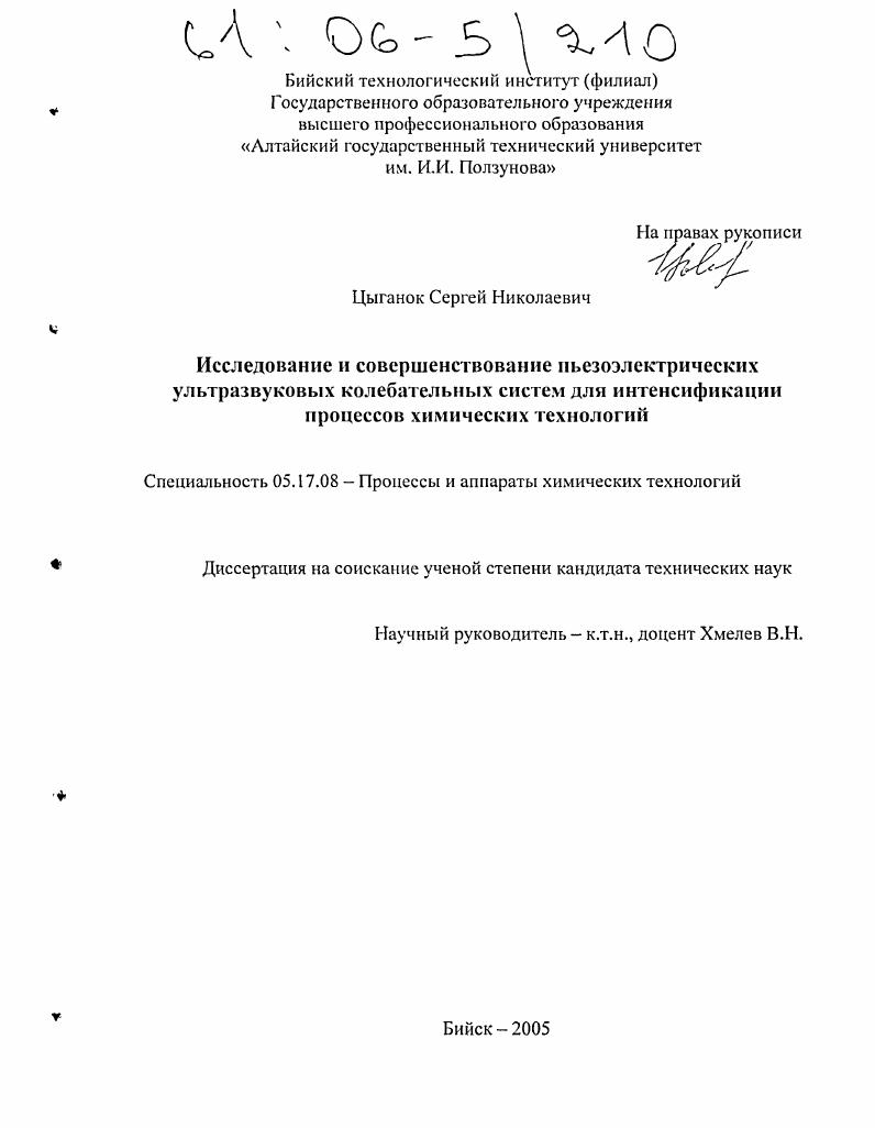 Исследование и совершенствование пьезоэлектрических ультразвуковых колебательных систем для интенсификации процессов химических технологий