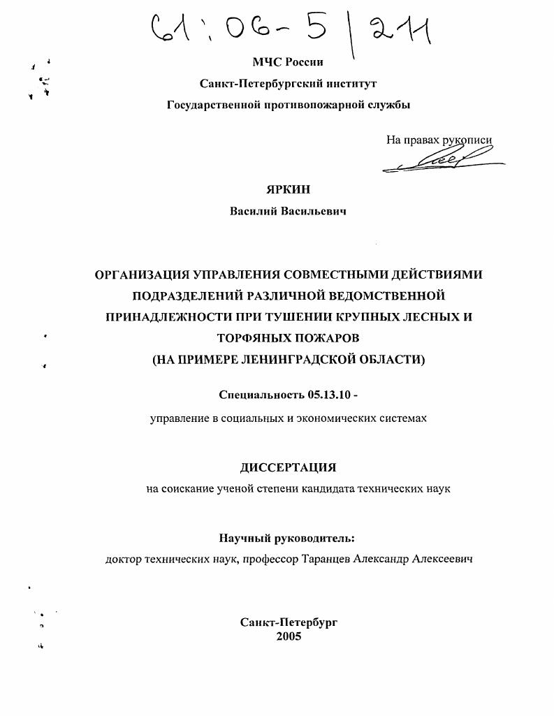 Организация управления совместными действиями подразделений различной ведомственной принадлежности при тушении крупных лесных и торфяных пожаров : На примере Ленинградской области