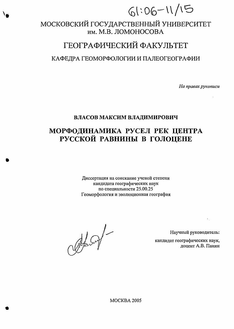 Морфодинамика русел рек центра Русской равнины в голоцене