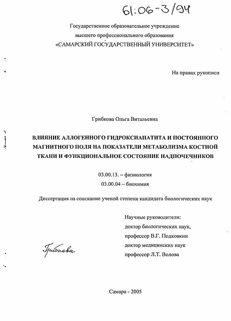 Влияние аллогенного гидроксиапатита и постоянного магнитного поля на показатели метаболизма костной ткани и функциональное состояние надпочечников