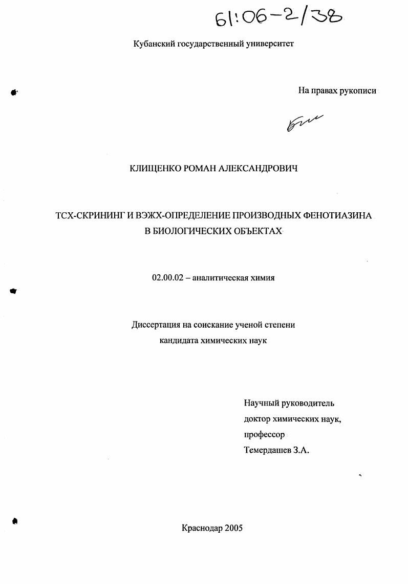 ТСХ-скрининг и ВЭЖХ-определение производных фенотиазина в биологических объектах
