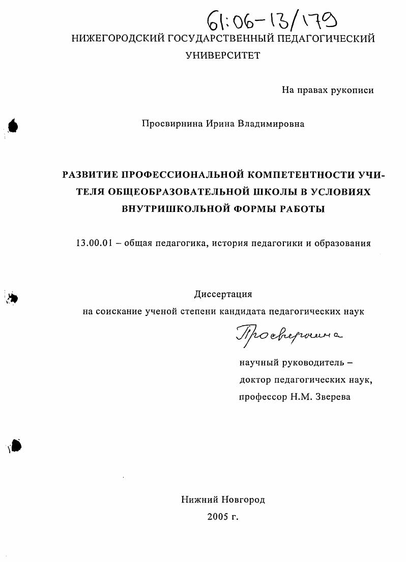 скачать диссертацию Развитие профессиональной компетентности учителя образовательной школы в условиях внутришкольной формы работы Развитие профессиональной компетентности учителя образовательной школы в условиях внутришкольной формы работы
