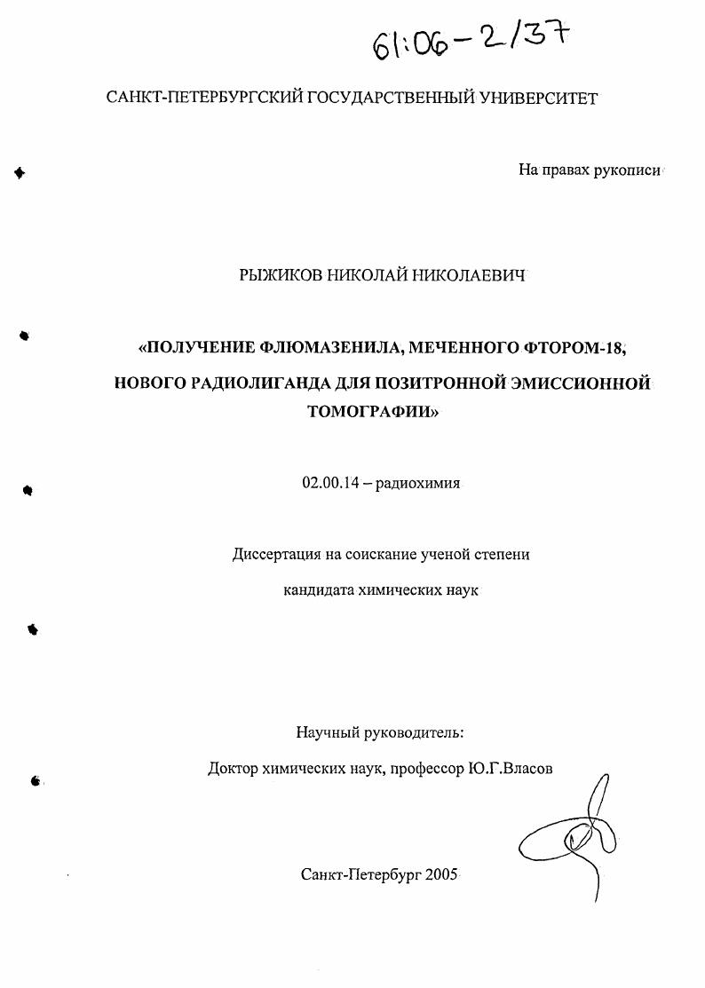 Получение флюмазенила, меченного фтором-18, нового радиолиганда для позитронной эмиссионной томографии