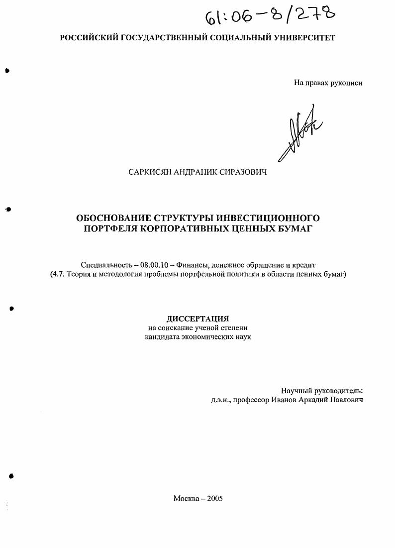 скачать диссертацию Обоснование структуры инвестиционного портфеля корпоративных ценных бумаг Обоснование структуры инвестиционного портфеля корпоративных ценных бумаг