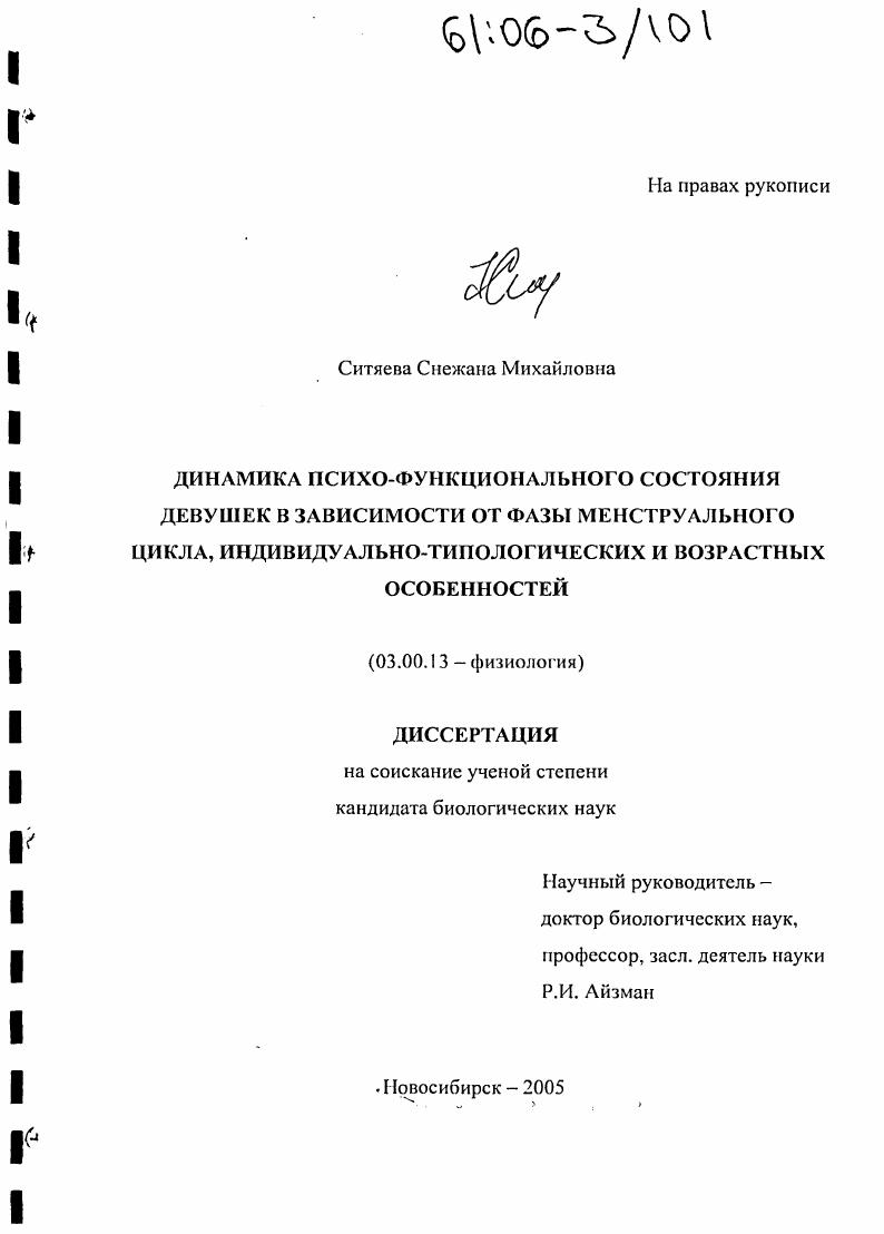 Динамика психо-функционального состояния девушек в зависимости от фазы менструального цикла, индивидуально-типологических и возрастных особенностей