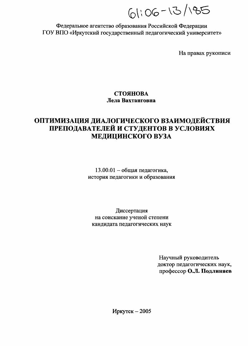Оптимизация диалогического взаимодействия преподавателей и студентов в условиях медицинского вуза