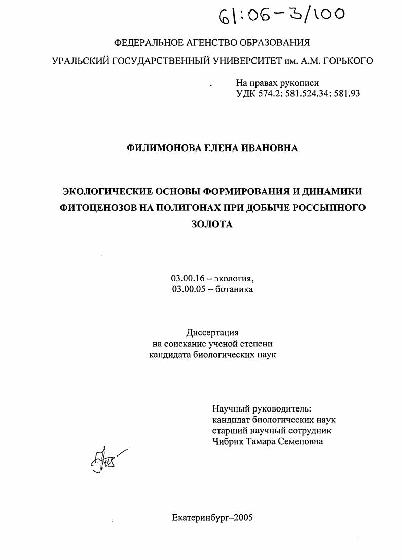 Экологические основы формирования и динамики фитоценозов на полигонах при добыче россыпного золота