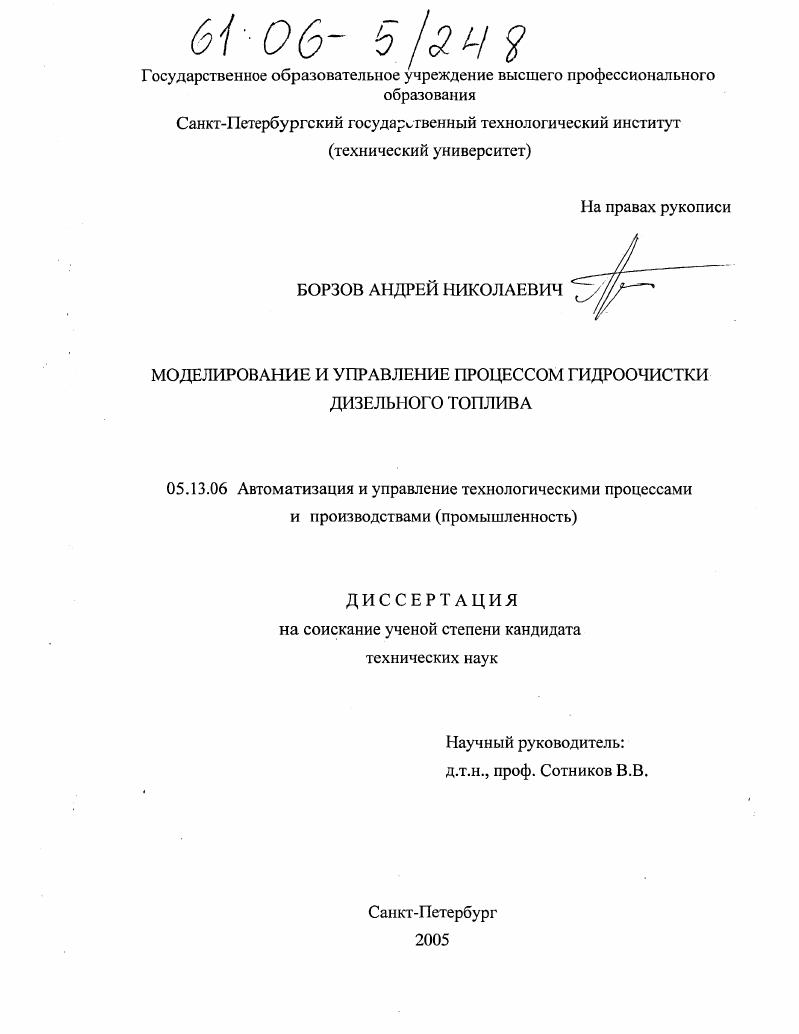 Моделирование и управление процессом гидроочистки дизельного топлива