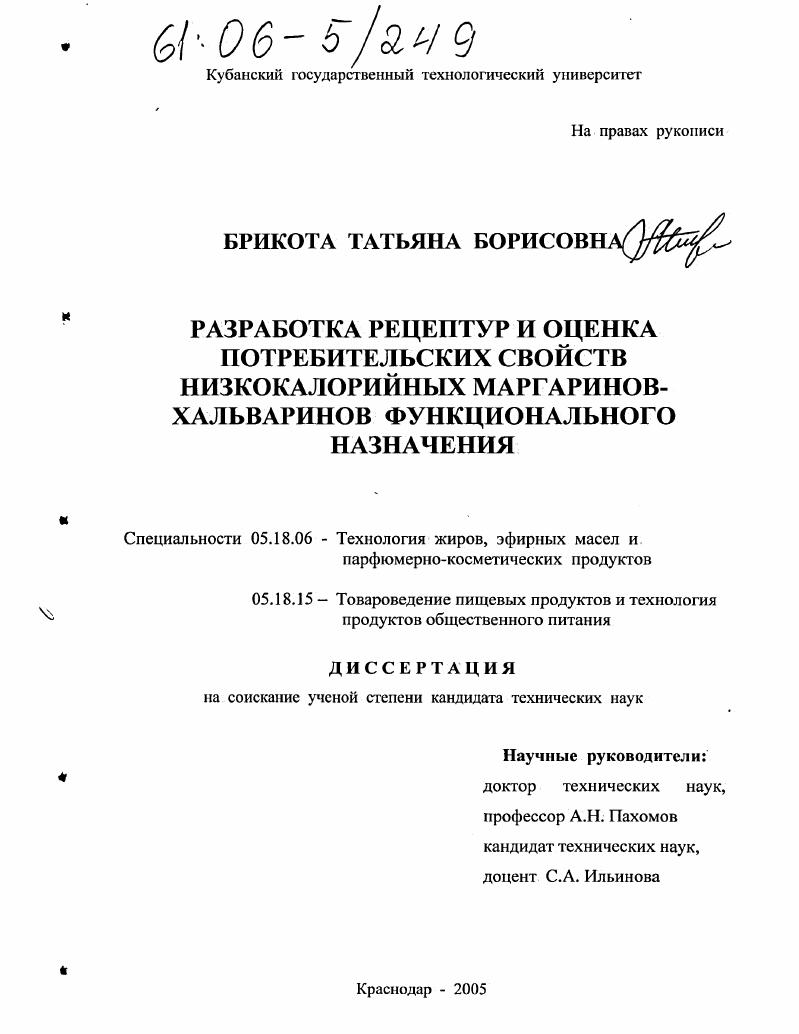 Разработка рецептур и оценка потребительских свойств низкокалорийных маргаринов-хальваринов функционального назначения