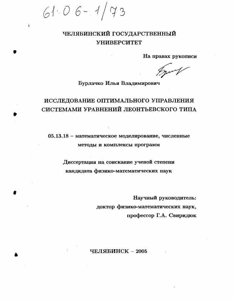 скачать диссертацию Исследование оптимального управления системами уравнений леонтьевского типа Исследование оптимального управления системами уравнений леонтьевского типа